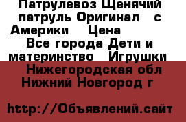 Патрулевоз Щенячий патруль Оригинал ( с Америки) › Цена ­ 6 750 - Все города Дети и материнство » Игрушки   . Нижегородская обл.,Нижний Новгород г.